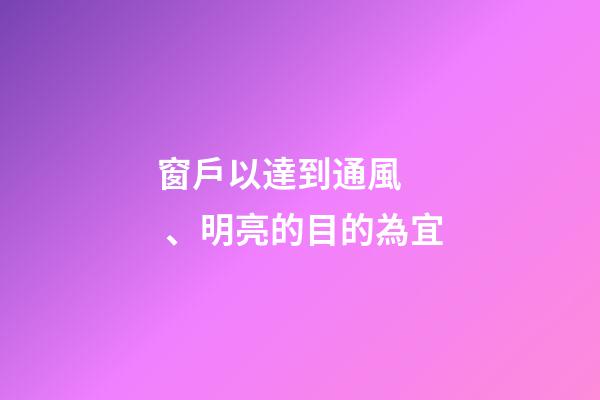 窗戶以達到通風、明亮的目的為宜